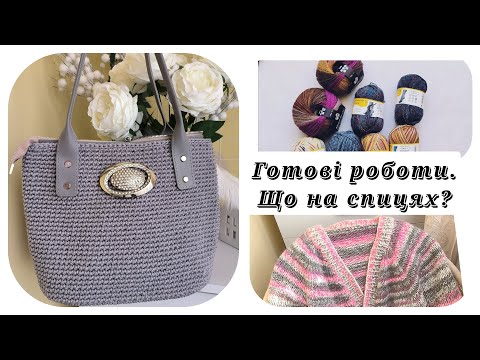 Видео: Готові роботи. Що в'яжу? Покупка пряжі.#в_літо_двері_відчиняю #вяжу_що_хочу