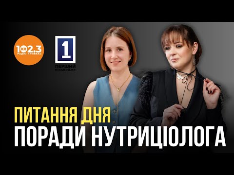 Видео: Питання дня - Поради нутриціолога. Валерія Почесть