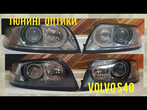 Видео: VOLVO S40. Разборка, чистка и тюннинг фар.