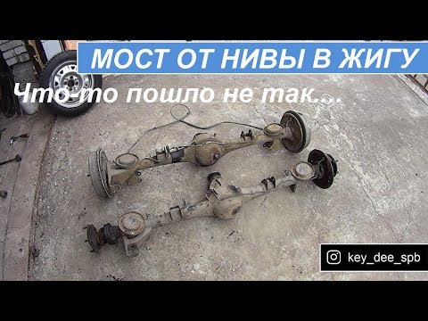 Видео: Ставлю задний мост от нивы в жигу