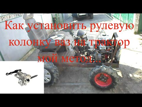 Видео: Установка рулевой колонки на мини трактор, рулевой блок, Рулевая система,