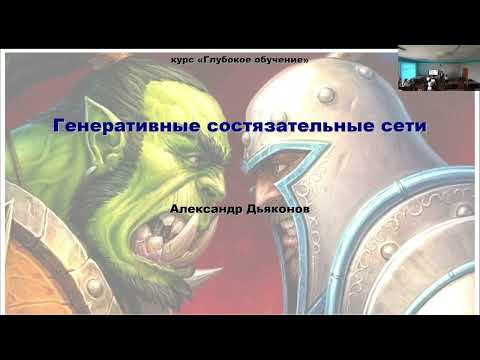 Видео: DL2022: Генеративные состязательные сети, часть 1