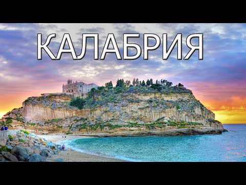 Видео: Калабрия- спокойная атмосфера с минимумом туристов.