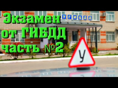 Видео: Маршрут от ГИБДД Иваново. Экзамен ГАИ 2021. Часть 2