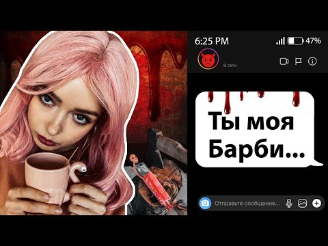 Видео: ОН заставил меня стать БАРБИ! МАНЬЯК уже в НАШЕМ доме! 🐞 Afinka