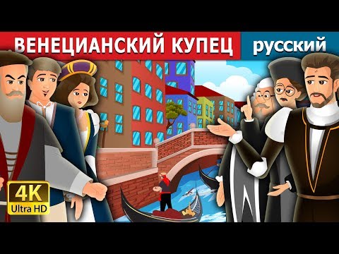 Видео: ВЕНЕЦИАНСКИЙ КУПЕЦ | The Merchant Of Venice Story in Russian