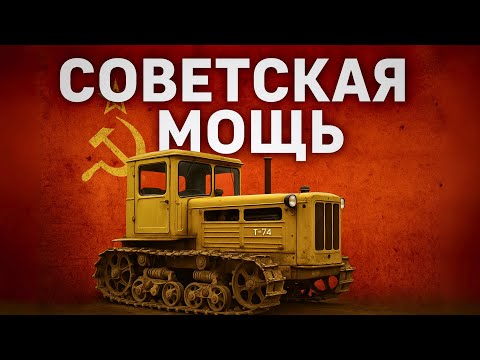Видео: Т-74 ТАКОЙ трактор сегодня НЕ построят!