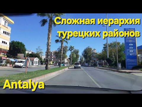 Видео: Сложная иерархия турецких районов / Едем на пляж Лара / Antalya