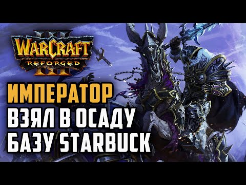 Видео: Император взял базу Starbuck в осаду: Warcraft 3 Reforged