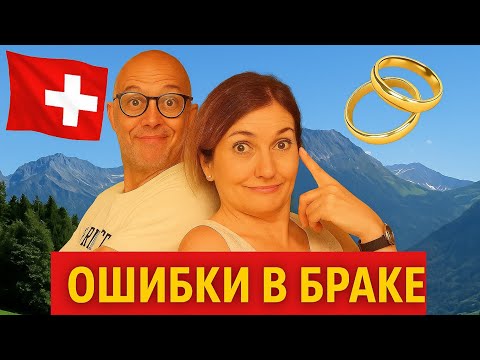 Видео: 10 ошибок в отношениях с иностранцами| замуж за швейцарца