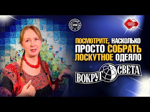 Видео: Лоскутный эфир 590. Посмотрите, насколько просто собрать лоскутное  одеяло «Вокруг Света»