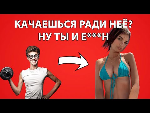 Видео: Почему КАЧАЛКА не поможет тебе с ДЕВУШКАМИ?