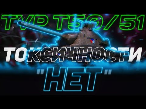 Видео: TVP T 50/51 - ЧТО ВЫ СДЕЛАЛИ... | ГАЙД Tanks Blitz