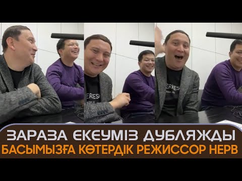 Видео: Зараза екеуміз дубляжды басымызға көтердік режиссор давление Қайрат Әділгерей
