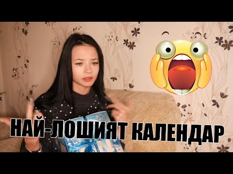 Видео: ОТВАРЯМ АДВЕНТ КАЛЕНДАРА НА ДЪГЛАС//НАЙ-ЛОШИЯТ КАЛЕНДАР ДО МОМЕНТА...
