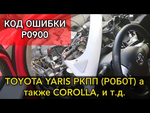 Видео: Toyota Yaris коробка робот (РКПП) не едет, не заводится. Диагностика и ремонт ошибки P0900.