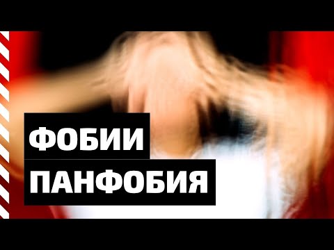 Видео: Фобия. Панфобия — боязнь всего окружающего