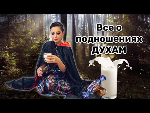 Видео: Подношения Духам в шаманской работе