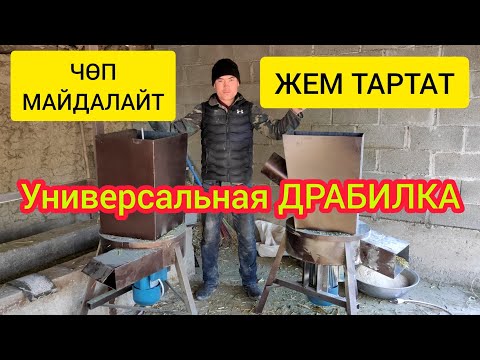 Видео: ЧӨП МАЙДАЛАГЫЧ, ЖЕМ ТАРТКЫЧ  -  ДРАБИЛКА жасайбыз