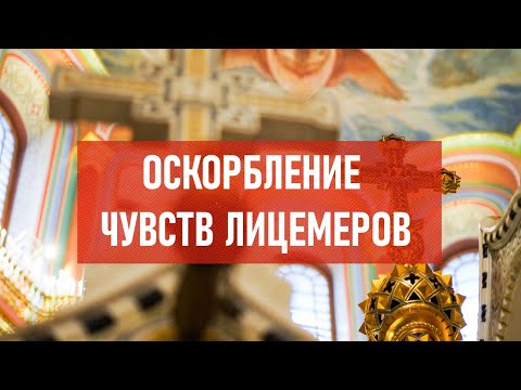 Видео: Оскорбление чувств лицемеров | Атеистический дайджест #332