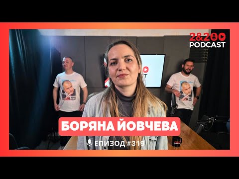 Видео: 2&200podcast: Боряна Йовчева: Трябва да спукаме "балоните", в които сме се изолирали! (еп.319)
