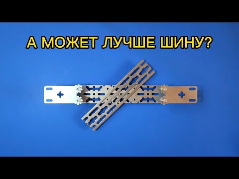 Видео: "Прелести" монтажной шины. Правильный выбор. Регулируемая планка. Планка GR.