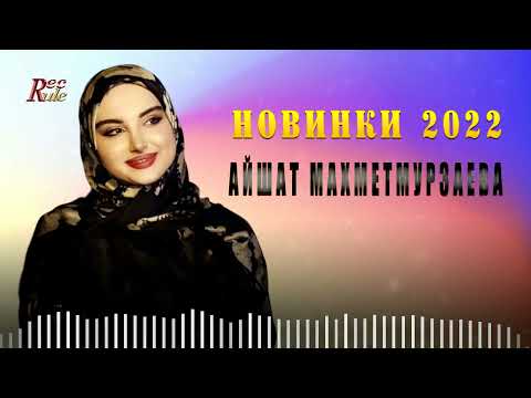 Видео: АЙШАТ МАХМЕТМУРЗАЕВА  - НОВИНКИ 2022