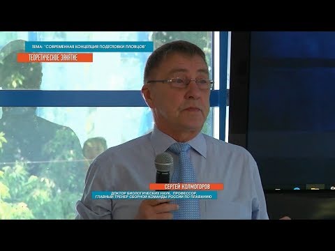 Видео: 23-09-2017 - Современная концепция подготовки пловцов