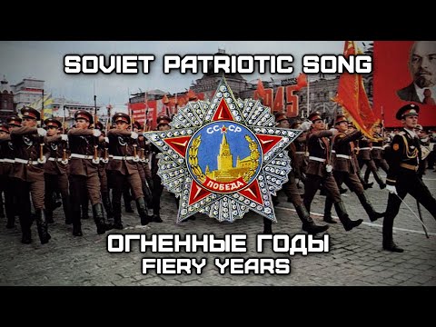 Видео: Soviet Patriotic Song «Огненные Годы» | «Fiery Years» (Red Army Choir) [Romanization lyrics]