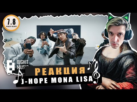 Видео: REACTION j-hope ‘MONA LISA’ / Реакция на j-hope ‘MONA LISA’ / Опять трек для чартов в США!