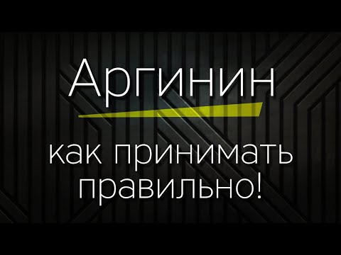 Видео: АРГИНИН - как принимать правильно!