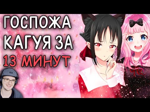 Видео: Госпожа Кагуя за 13 минут ► АНИМЕ ПРИКОЛЫ | Реакция