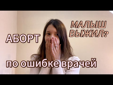 Видео: Мой ребенок выжил после аборта