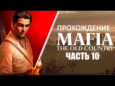 Видео: Играем в MAFIA The Old Country [ЧАСТЬ 10]