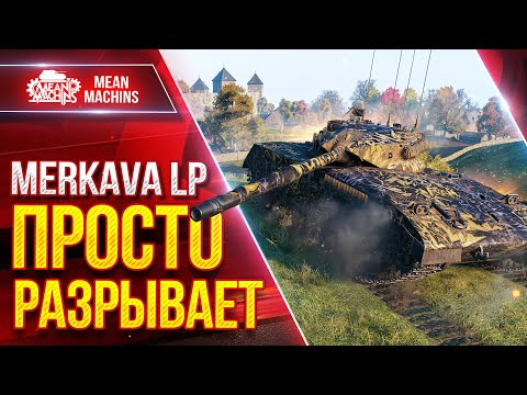 Видео: Merkava LP - РАЗРЫВАЕТ ВРАГОВ В КЛОЧЬЯ ● ЛучшееДляВас