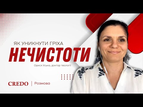 Видео: Як уникнути гріха нечистоти