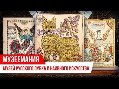 Видео: «Музеемания»: музей русского лубка и наивного искусства