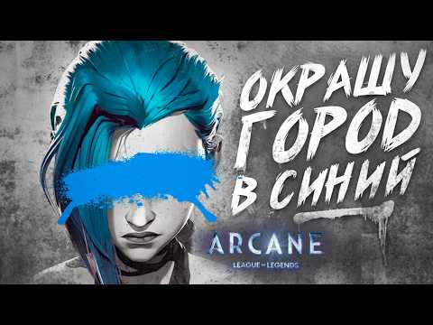 Видео: ARCANE 2 сезон - Paint The Town Blue // Песня из трейлера НА РУССКОМ