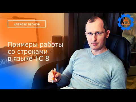 Видео: Примеры работы со строками в языке 1С 8