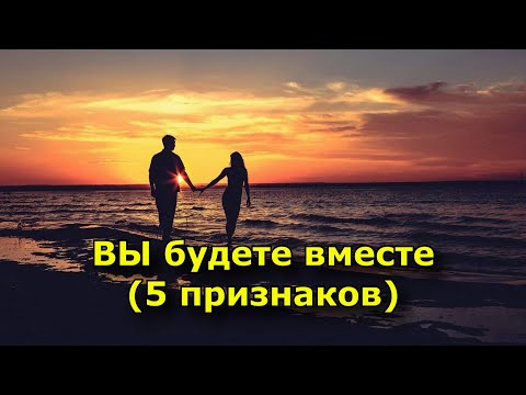 Видео: 5 признаков, которые четко говорят о том, что вам суждено быть вместе.