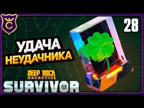 Видео: СОБРАЛ 5 УДАЧИ И ПОТЕРПЕЛ НЕУДАЧУ! 28 Deep Rock Galactic Survivor
