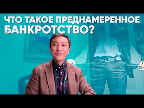 Видео: Что такое преднамеренное банкротство? Лекция №4