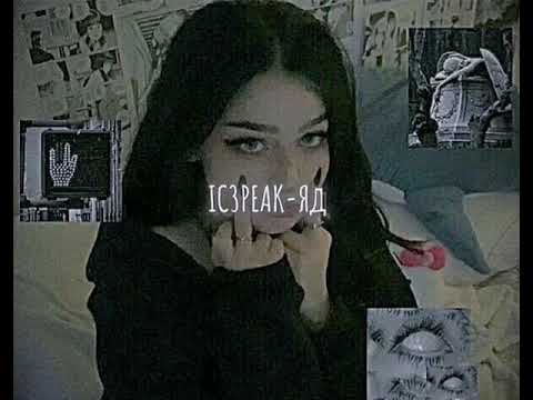 Видео: IC3PEAK-Яд (slowed down/замедленно)