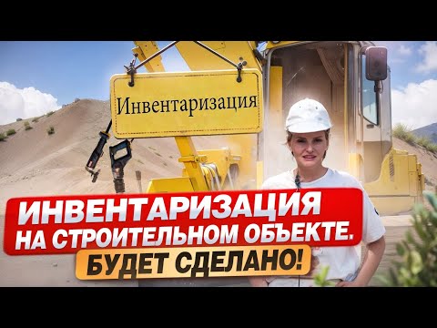 Видео: Инвентаризация на строительном объекте. Лайфхаки.