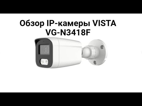 Видео: Обзор ip камеры VISTA VG N3418F