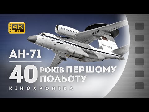 Видео: ЛІТАК-РАДАР АН-71: ПЕРШИЙ ПОЛІТ ВІД ПОЧАТКУ ДО ЗАВЕРШЕННЯ / 1985 / кінохроніка / 4К