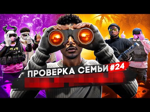 Видео: ХУДШАЯ СЕМЬЯ НА ПРОЕКТЕ НЕ ПРОШЛА ПРОВЕРКУ В GTA 5 RP / MAJESTIC RP