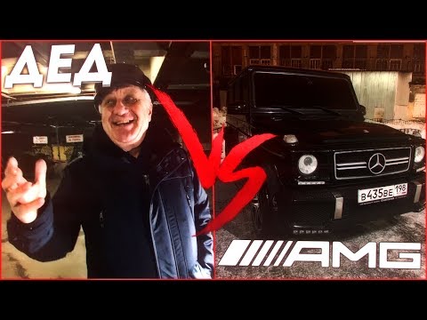 Видео: РЕАКЦИЯ ДЕДА НА МОЮ НОВУЮ ТАЧКУ! ГЕЛИК AMG! MERCEDES-BENZ G55 AMG!