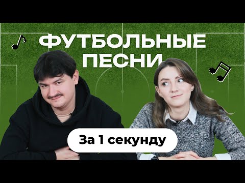 Видео: УГАДАЙ ПЕСНЮ за 1 секунду | Футбольные песни | Shakira  и др. ⚽