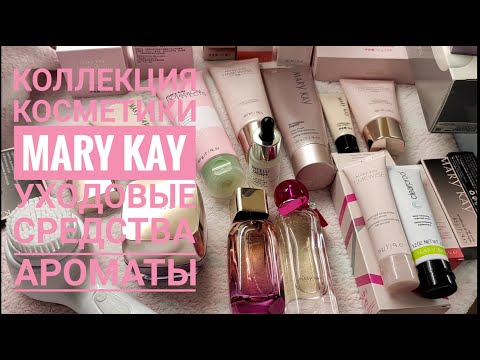 Видео: 🔥БОЛЬШАЯ КОЛЛЕКЦИЯ КОСМЕТИКИ MARY KAY®💖Мой уход, маски, ароматы, дополнительные средства💄Мери Кей 😍